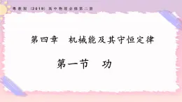 4.1功（課件+練習）-高一物理同步備課系列（粵教版2019必修第二冊）