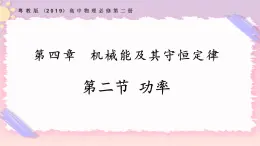 4.2功率（課件+練習）-高一物理同步備課系列（粵教版2019必修第二冊）