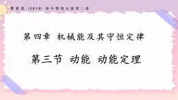 4.3動能動能定理（課件+練習）-高一物理同步備課系列（粵教版2019必修第二冊）