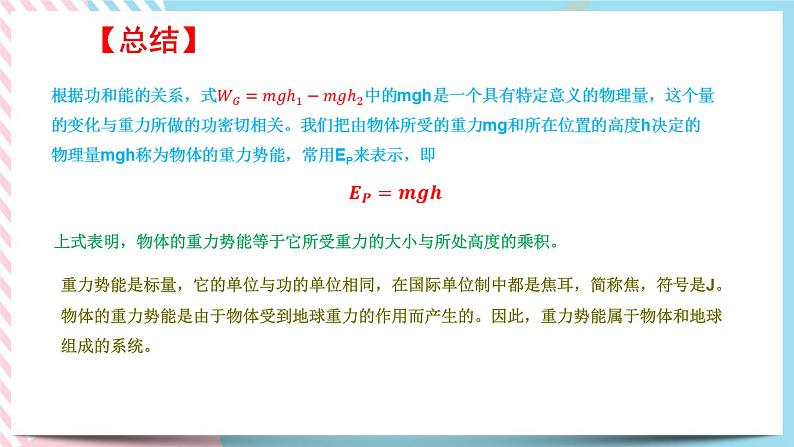 4.4势能(课件+练习)-高一物理同步备课系列(粤教版2019必修第二册)08