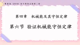 4.6驗證機械能守恒定律（課件+練習）-高一物理同步備課系列（粵教版2019必修第二冊）