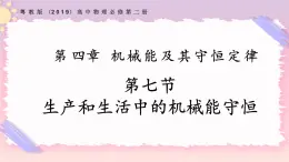 4.7生產(chǎn)和生活中的機械能守恒（課件+練習）-高一物理同步備課系列（粵教版2019必修第二冊）