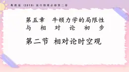 5.2相對論時空觀（課件+練習）-高一物理同步備課系列（粵教版2019必修第二冊）