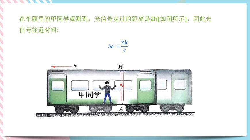 5.2相對(duì)論時(shí)空觀(備課件)-【上好課】2021-2022學(xué)年高一物理同步備課系列(粵教版2019必修第二冊(cè))第8頁(yè)