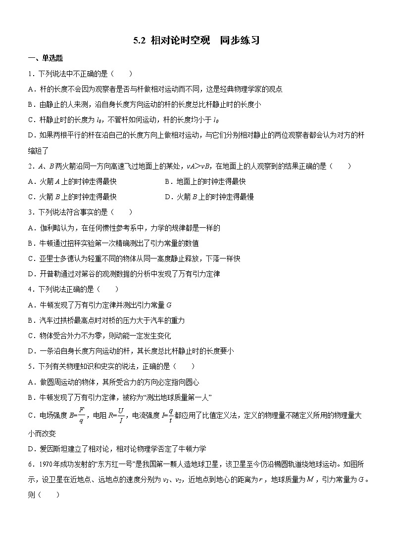 5.2 相對(duì)論時(shí)空觀(同步練習(xí))(原卷版)第1頁(yè)