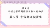 5.3宇宙起源和演化（课件+练习 ）-高一物理同步备课系列（粤教版2019必修第二册）