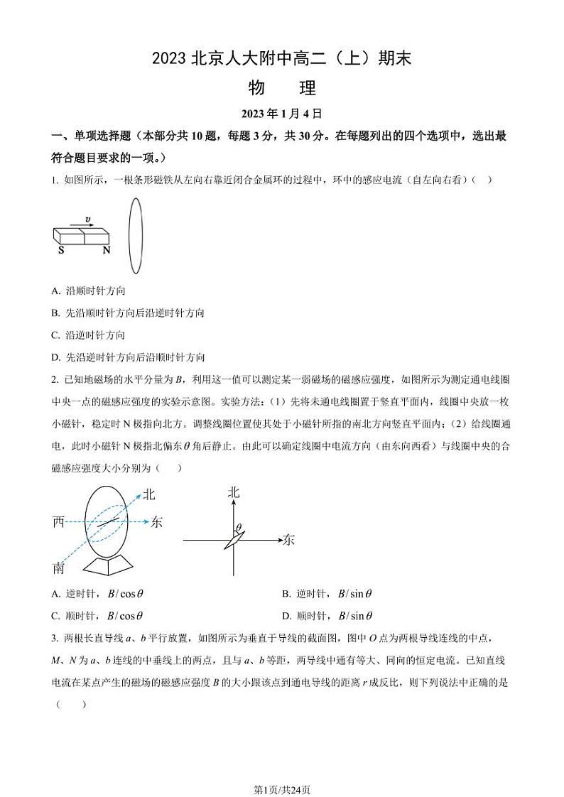 2023年北京人大附中高二上学期期末物理试题及答案第1页