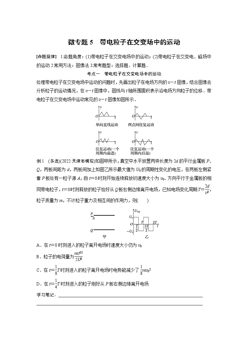 2023版高考物理步步高大二轮复习讲义第一篇 专题三 微专题5 带电粒子在交变场中的运动【学生版】第1页