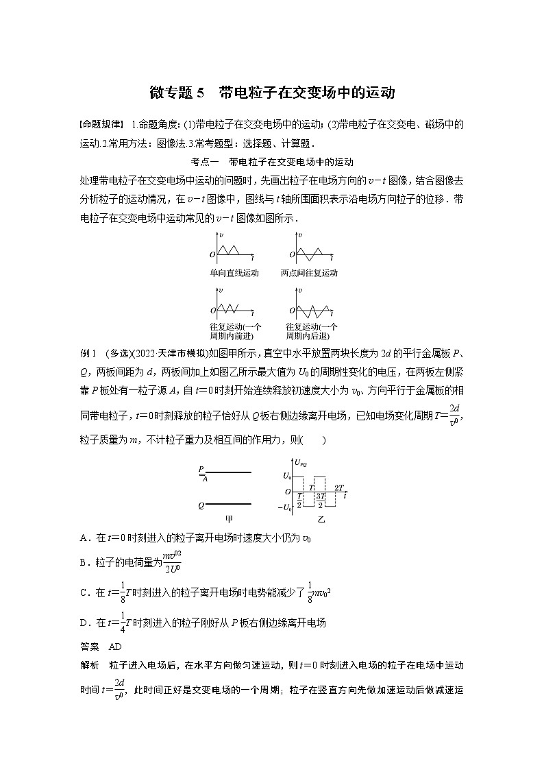2023版高考物理步步高大二轮复习讲义第一篇 专题三 微专题5 带电粒子在交变场中的运动【解析版】第1页