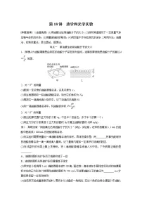 2023版高考物理步步高大二轮复习讲义第一篇 专题七 第18讲 热学和光学实验【解析版】