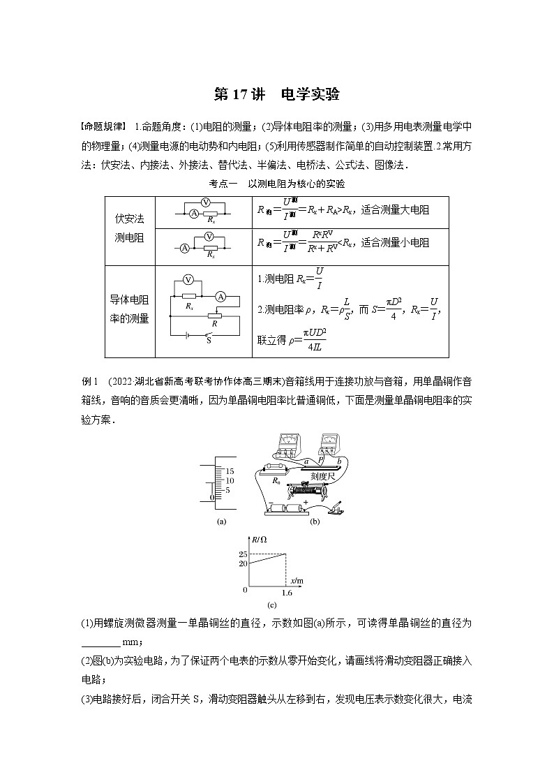 2023版高考物理步步高大二轮复习讲义第一篇 专题七 第17讲 电学实验【学生版】01