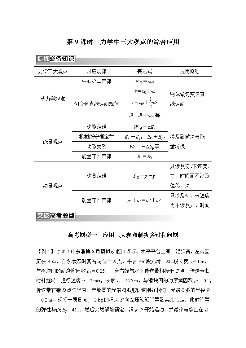 2023版高考物理创新设计二轮复习讲义第9课时 力学中三大观点的综合应用第1页
