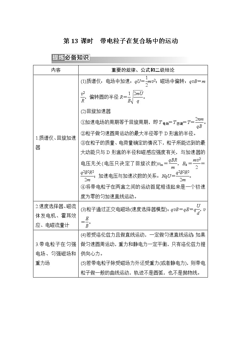 2023版高考物理创新设计二轮复习讲义第13课时 带电粒子在复合场中的运动01