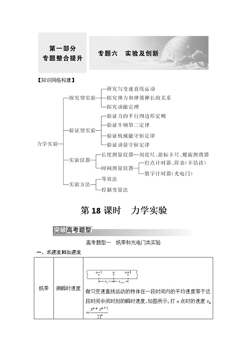 2023版高考物理创新设计二轮复习讲义第18课时 力学实验第1页