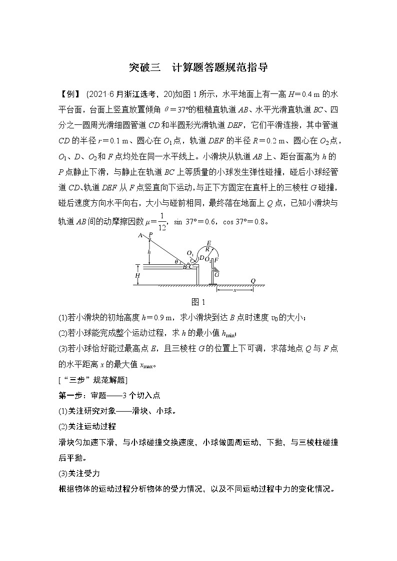2023版高考物理创新设计二轮复习讲义突破三 计算题答题规范指导第1页