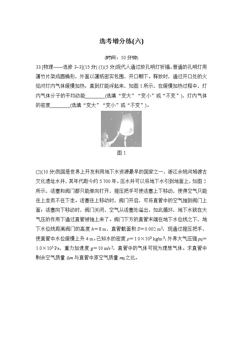 2023版高考物理创新设计二轮复习讲义选考增分练(六)第1页