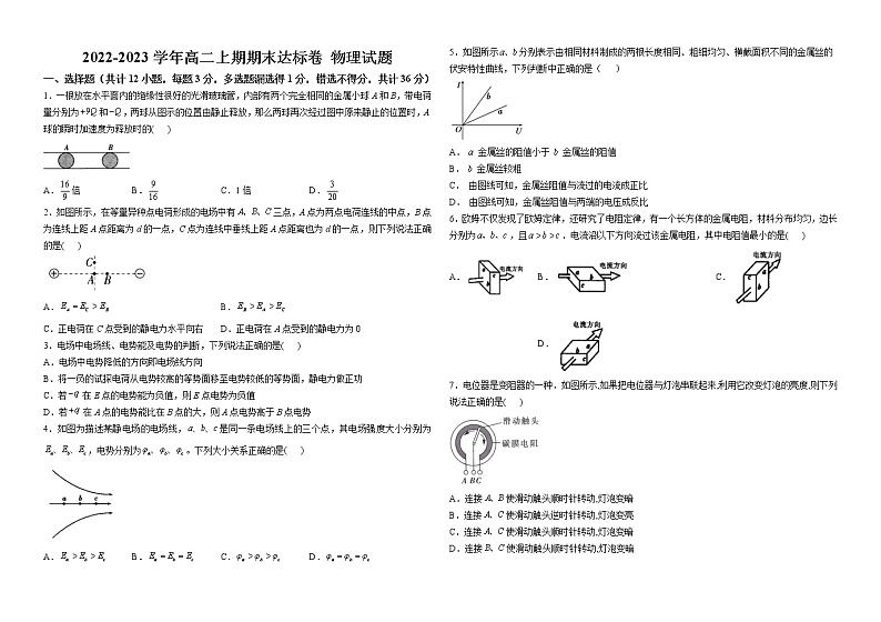 河南省洛阳市栾川县第一高级中学2022-2023学年高二上学期期末达标考试物理试题(含答案)第1页