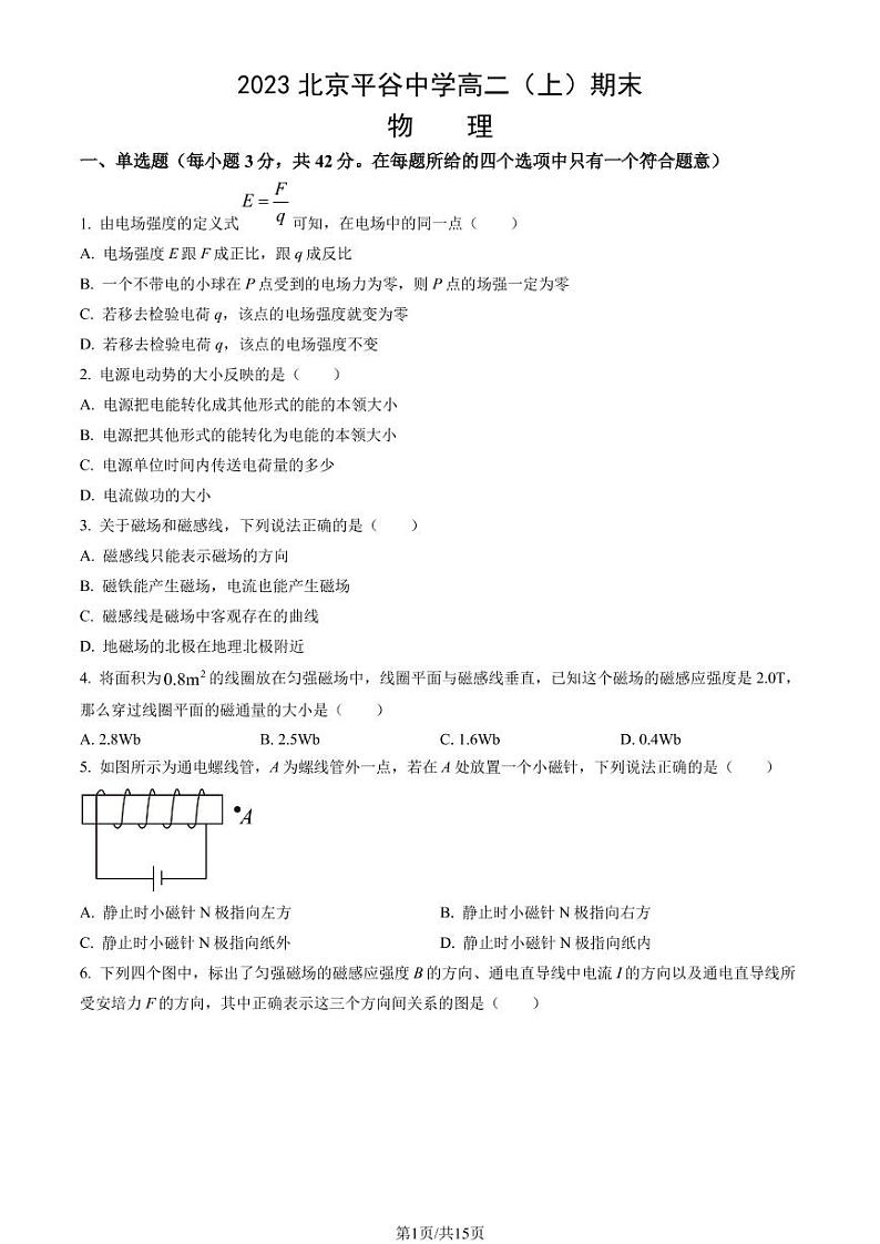 2023年北京平谷中学高二上学期期末物理试题及答案第1页