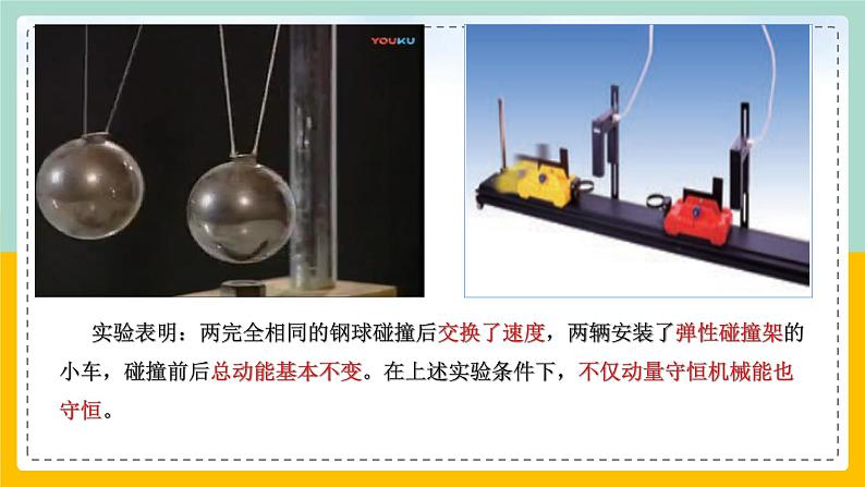 【人教版】物理选择性必修一 1.5弹性碰撞和非弹性碰撞 课件04