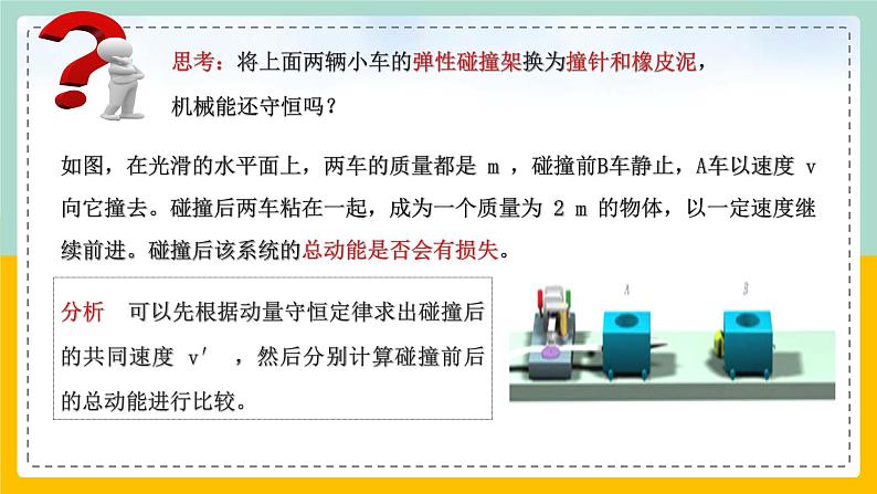 【人教版】物理选择性必修一 1.5弹性碰撞和非弹性碰撞 课件05
