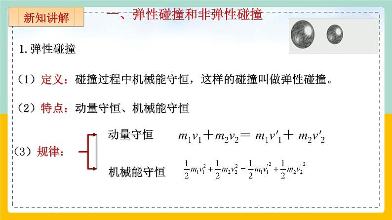 【人教版】物理选择性必修一 1.5弹性碰撞和非弹性碰撞 课件07