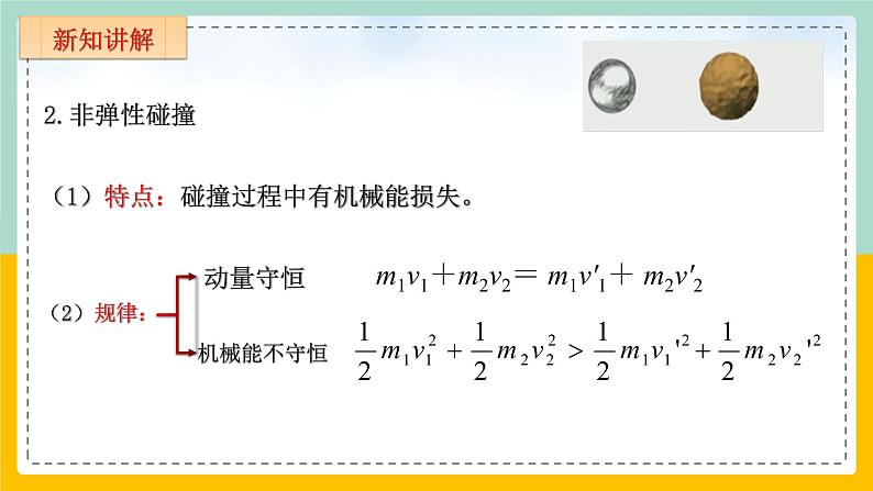 【人教版】物理选择性必修一 1.5弹性碰撞和非弹性碰撞 课件08