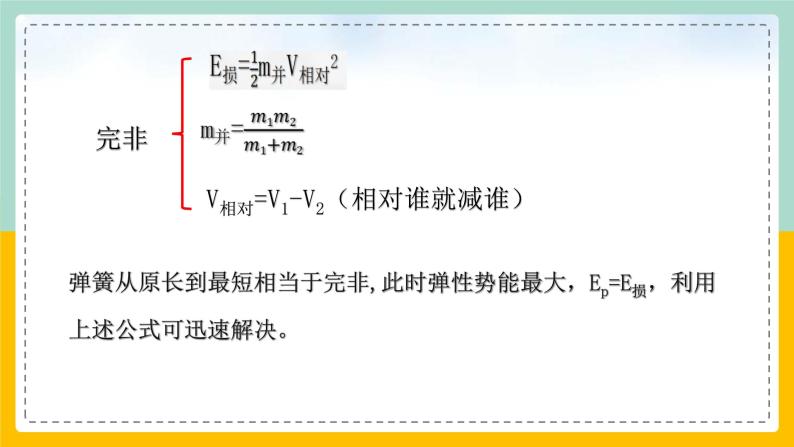 【人教版】物理选择性必修一  1.3 动量守恒定律（3）微专题 动量守恒之弹簧模型  课件08