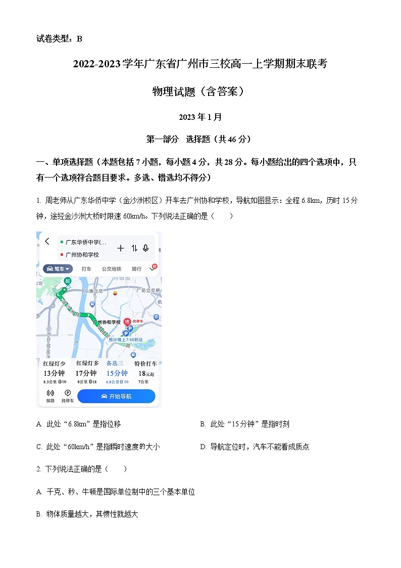 2022-2023学年广东省广州市三校高一上学期期末联考 物理试题(含答案)第1页