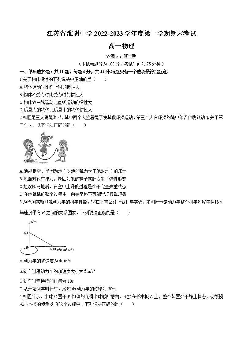 2022-2023学年江苏省淮阴中学高一上学期期末物理试题第1页