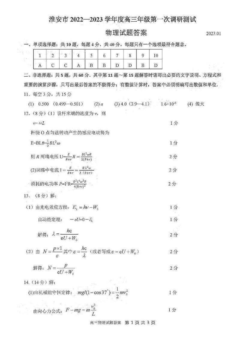 江苏省苏北四市2023届高三上学期高考第一次调研测试一模物理试题及答案01