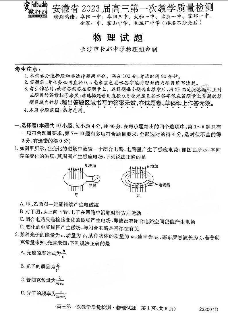 2023安徽省十联考高三第一次教学质量检测物理试题及答案第1页