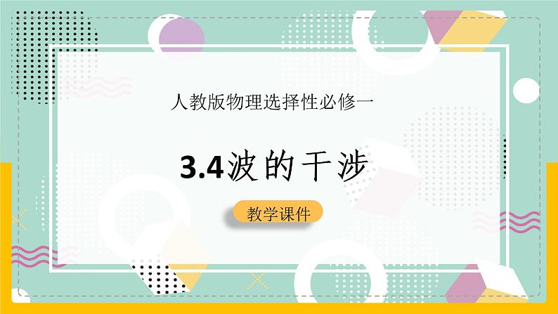 【人教版】物理选择性必修一 3.4 波的干涉 课件01