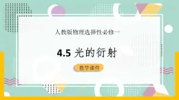 【人教版】物理选择性必修一  4.5 光的衍射  课件