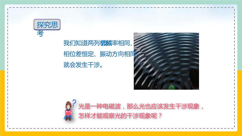 【人教版】物理选择性必修一 4.3课 光的干涉 课件04