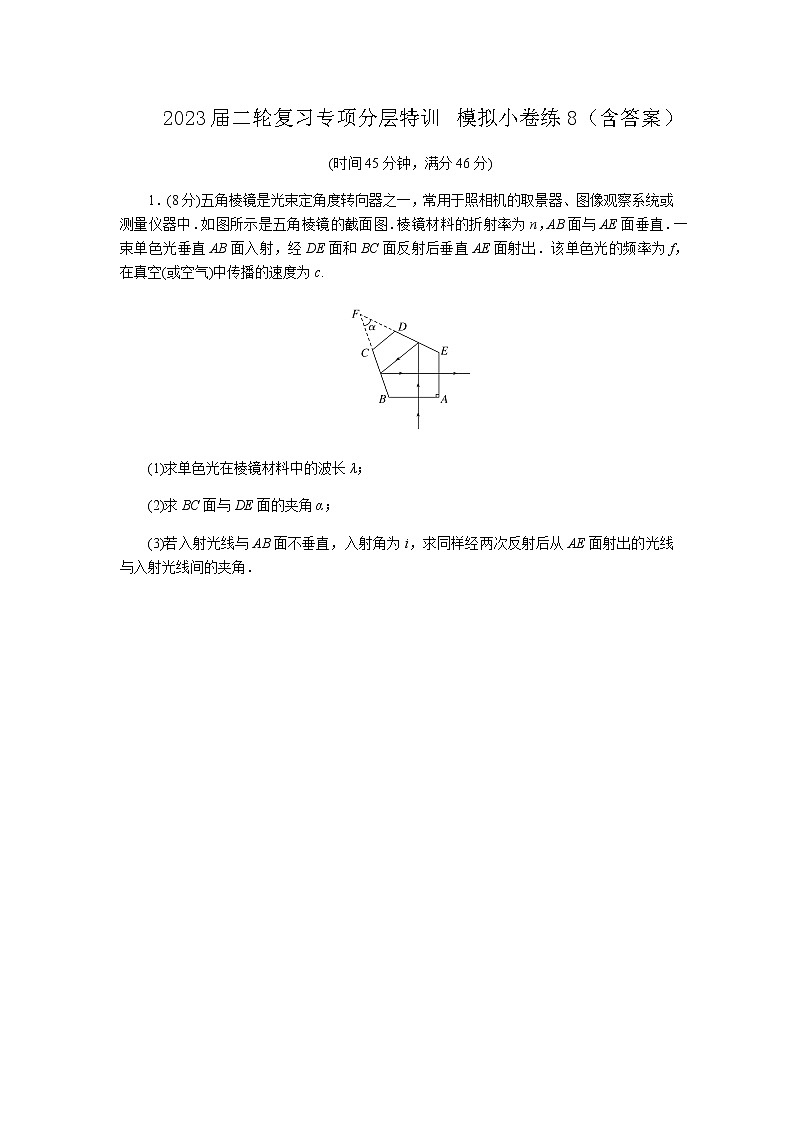 2023屆二輪復(fù)習(xí)專項(xiàng)分層特訓(xùn) 模擬小卷練8（含答案）第1頁