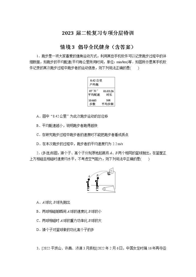 2023届二轮复习专项分层特训 情境3 倡导全民健身（含答案） 练习01