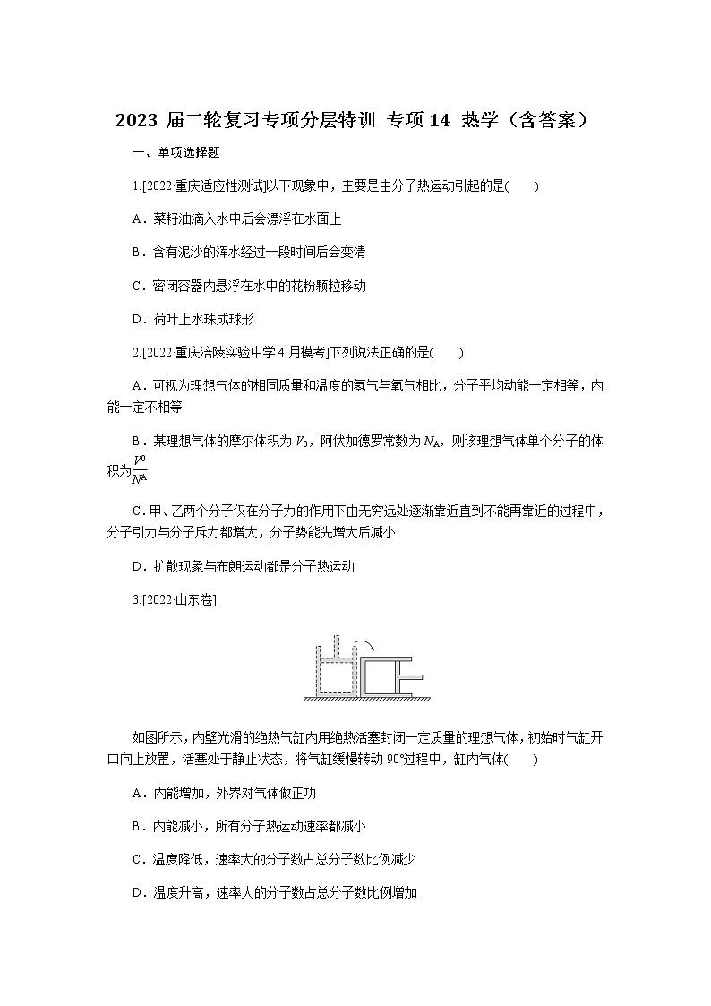 2023届二轮复习专项分层特训 专项14 热学(含答案)第1页