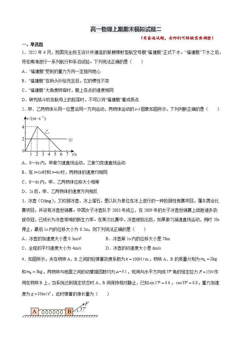 期末模拟试题（二）-高一物理期末专题复习（人教版2019必修第一册）01