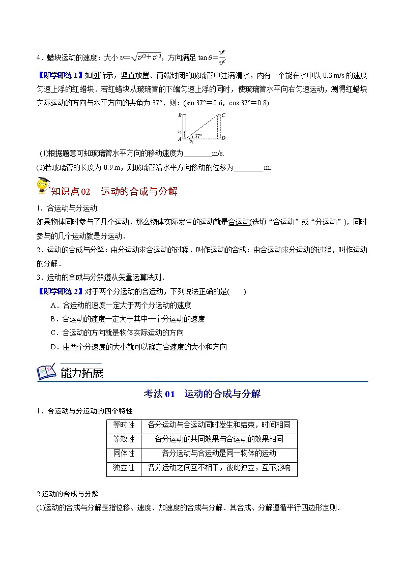 5.2运动的合成与分解-高一物理同步精品讲义(人教2019必修第二册 )02