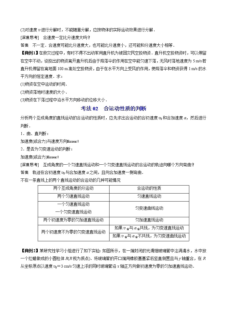 5.2运动的合成与分解-高一物理同步精品讲义(人教2019必修第二册 )03