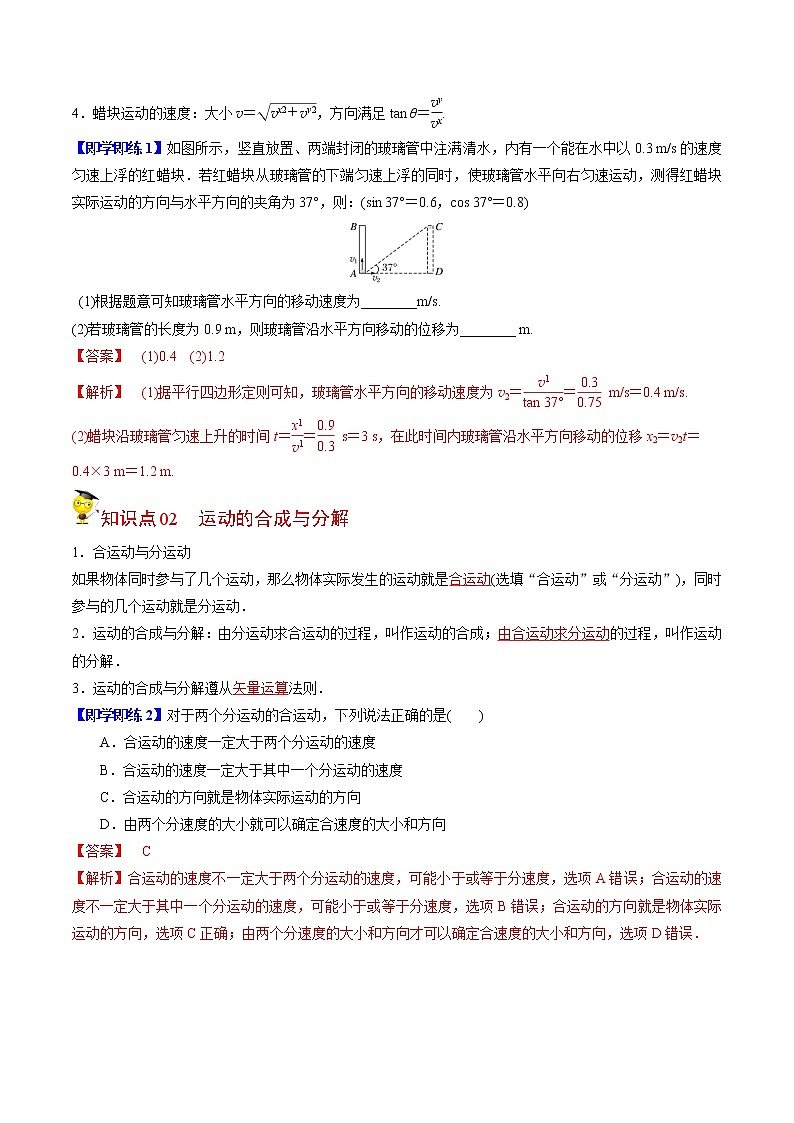 5.2运动的合成与分解-高一物理同步精品讲义(人教2019必修第二册 )02