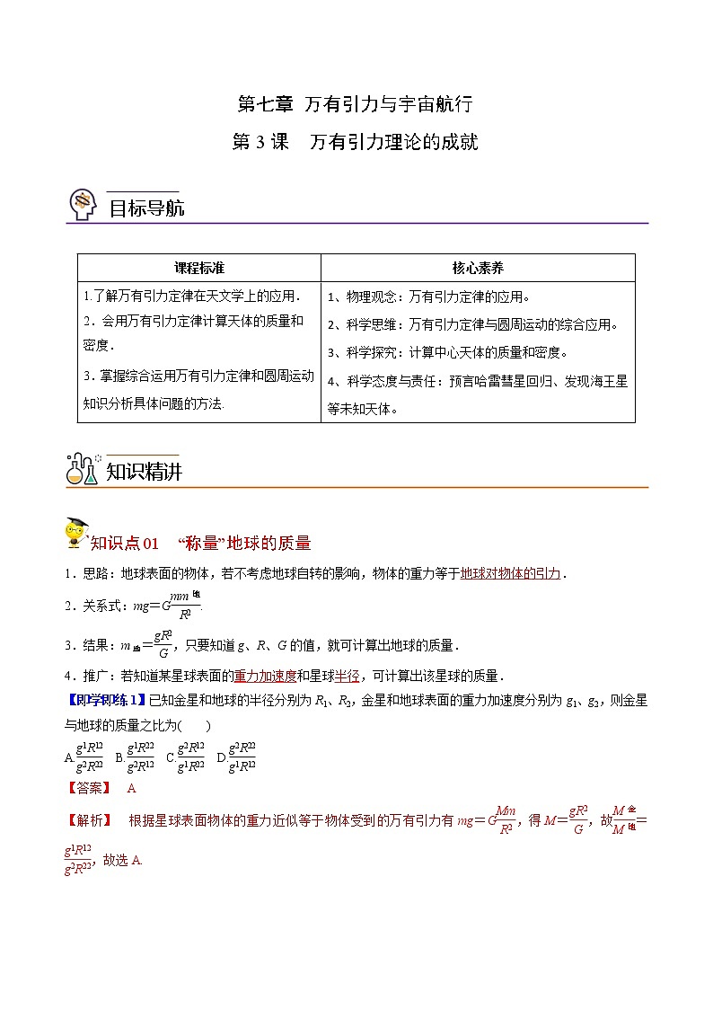 7.3万有引力理论的成就-高一物理同步精品讲义(人教2019必修第二册 )(解析版)第1页