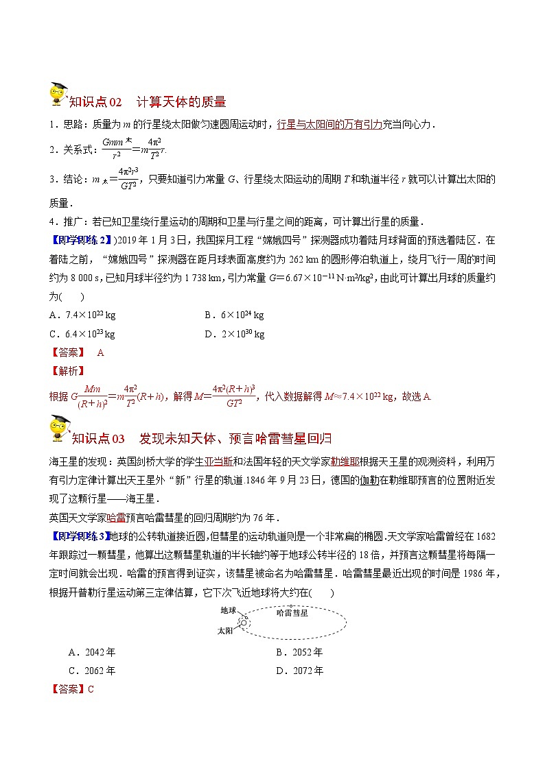 7.3万有引力理论的成就-高一物理同步精品讲义(人教2019必修第二册 )(解析版)第2页