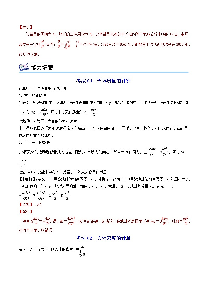 7.3万有引力理论的成就-高一物理同步精品讲义(人教2019必修第二册 )(解析版)第3页