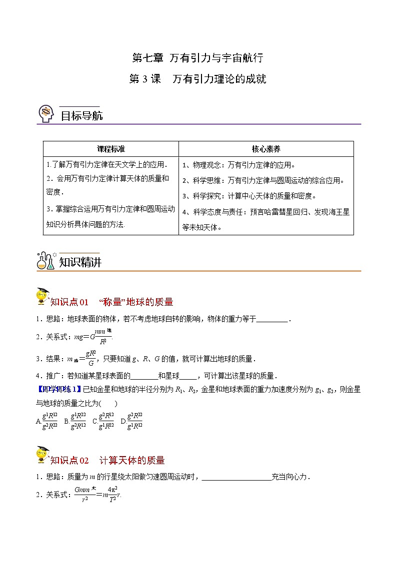 7.3万有引力理论的成就-高一物理同步精品讲义(人教2019必修第二册 )(原卷版)第1页