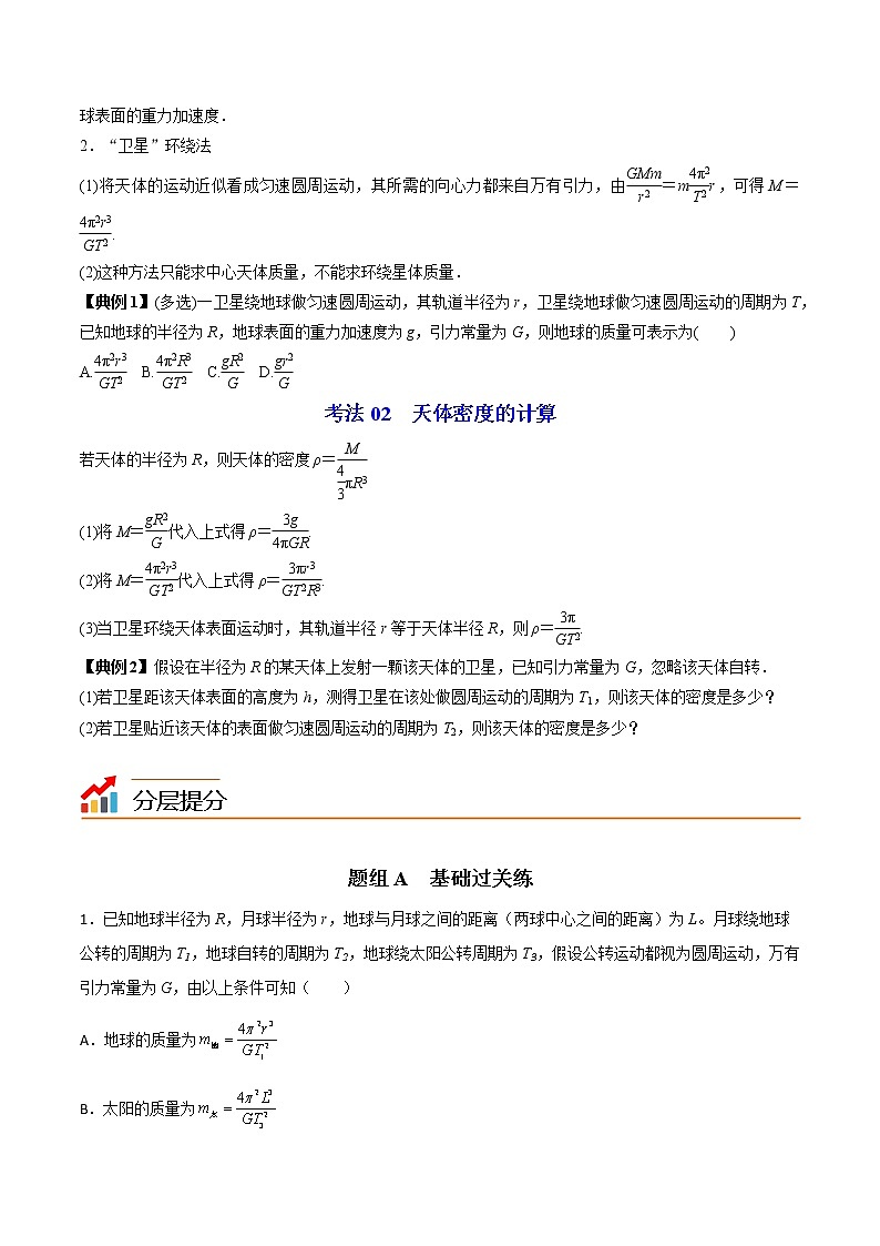 7.3万有引力理论的成就-高一物理同步精品讲义(人教2019必修第二册 )(原卷版)第3页