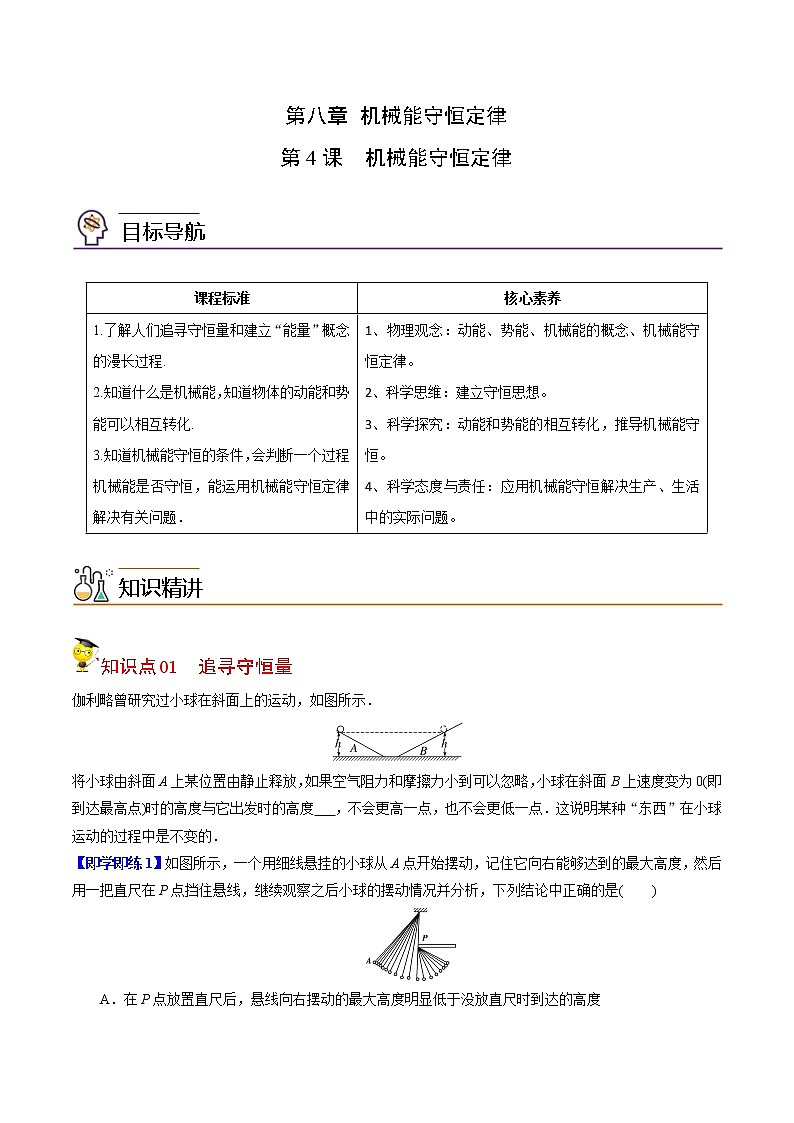 8.4机械能守恒定律-高一物理同步精品讲义(人教2019必修第二册 )(原卷版)第1页