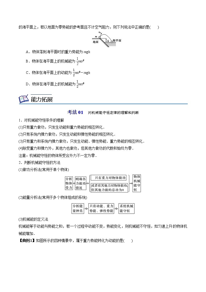 8.4机械能守恒定律-高一物理同步精品讲义(人教2019必修第二册 )(原卷版)第3页
