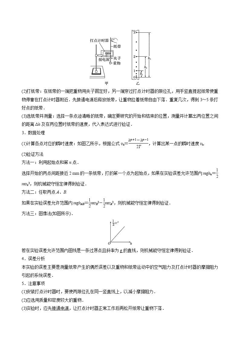 8.5实验:验证机械能守恒定律-高一物理同步精品讲义(人教2019必修第二册 )(原卷版)第2页