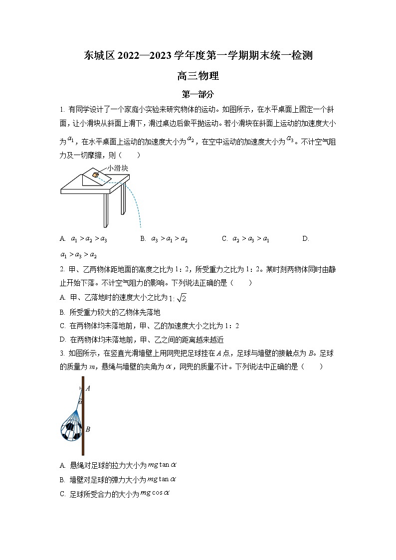 2022-2023学年北京市东城区高三上学期期末考试物理试题第1页